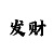 大小单双倍投怎么分配